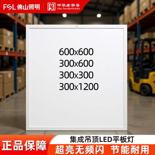 FSL佛山照明led600x600平板灯面板灯集成吊顶铝扣板60x60石膏板