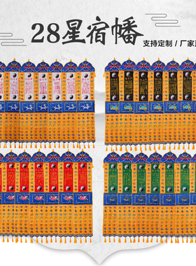 精品定制28星宿刺绣道家用品道幡挂幡旗八卦暗八仙