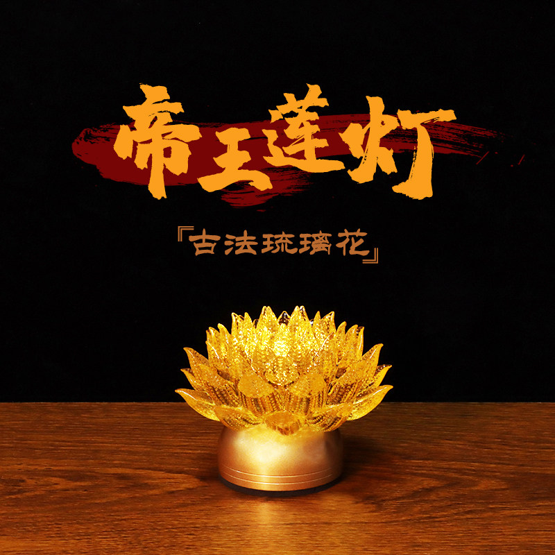 帝王莲花灯长明灯古法琉璃灯LED供灯家用充插荷花灯真琉璃灯佛灯