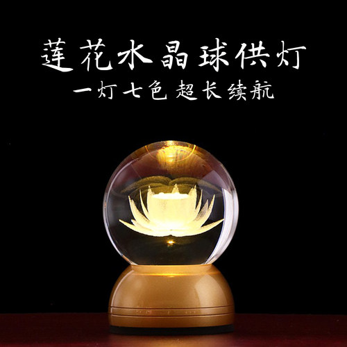 充电款水晶球灯长明灯供灯供佛灯