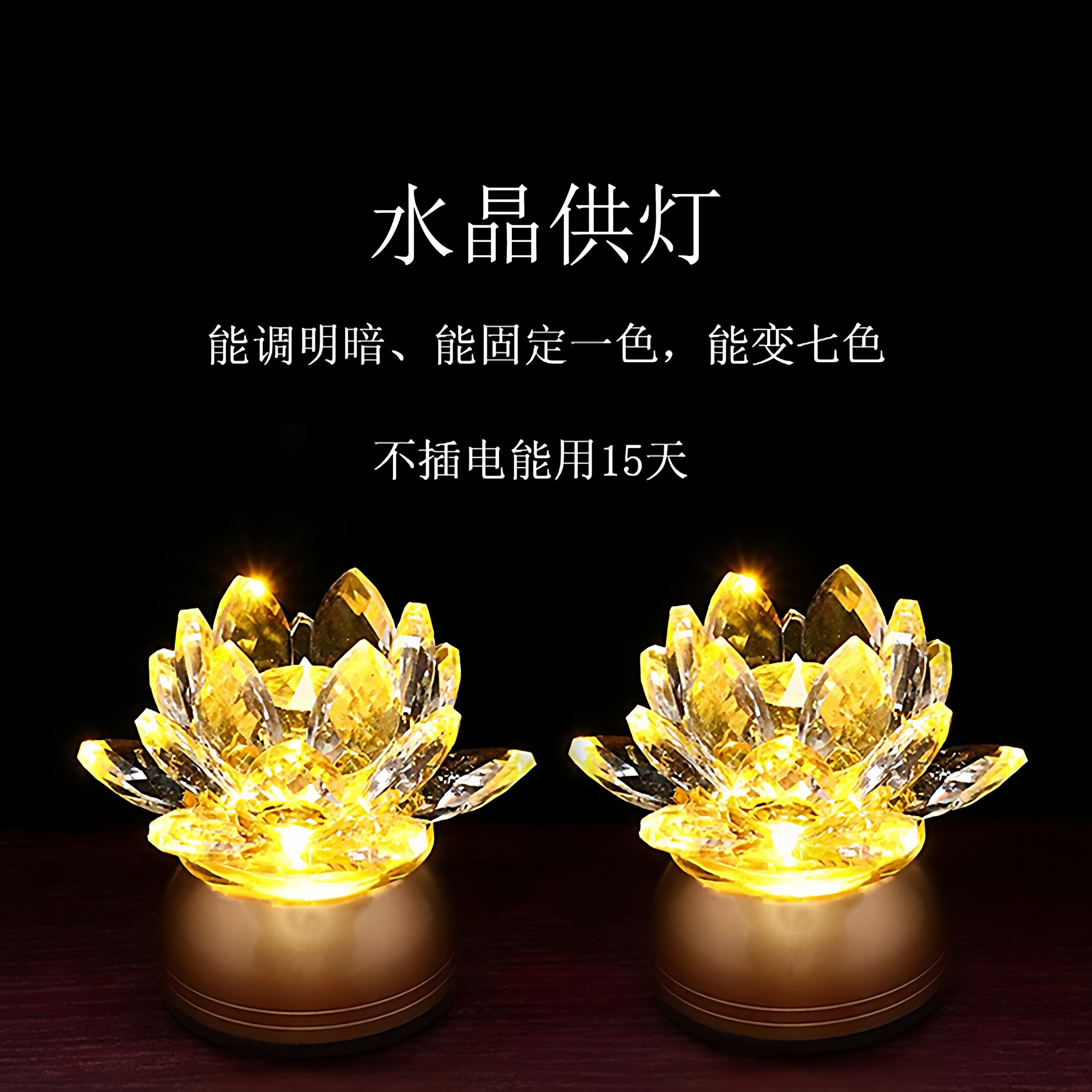 真供灯水晶灯纯铜家用莲花灯迷您长明灯财神灯充电插电两款荷花灯
