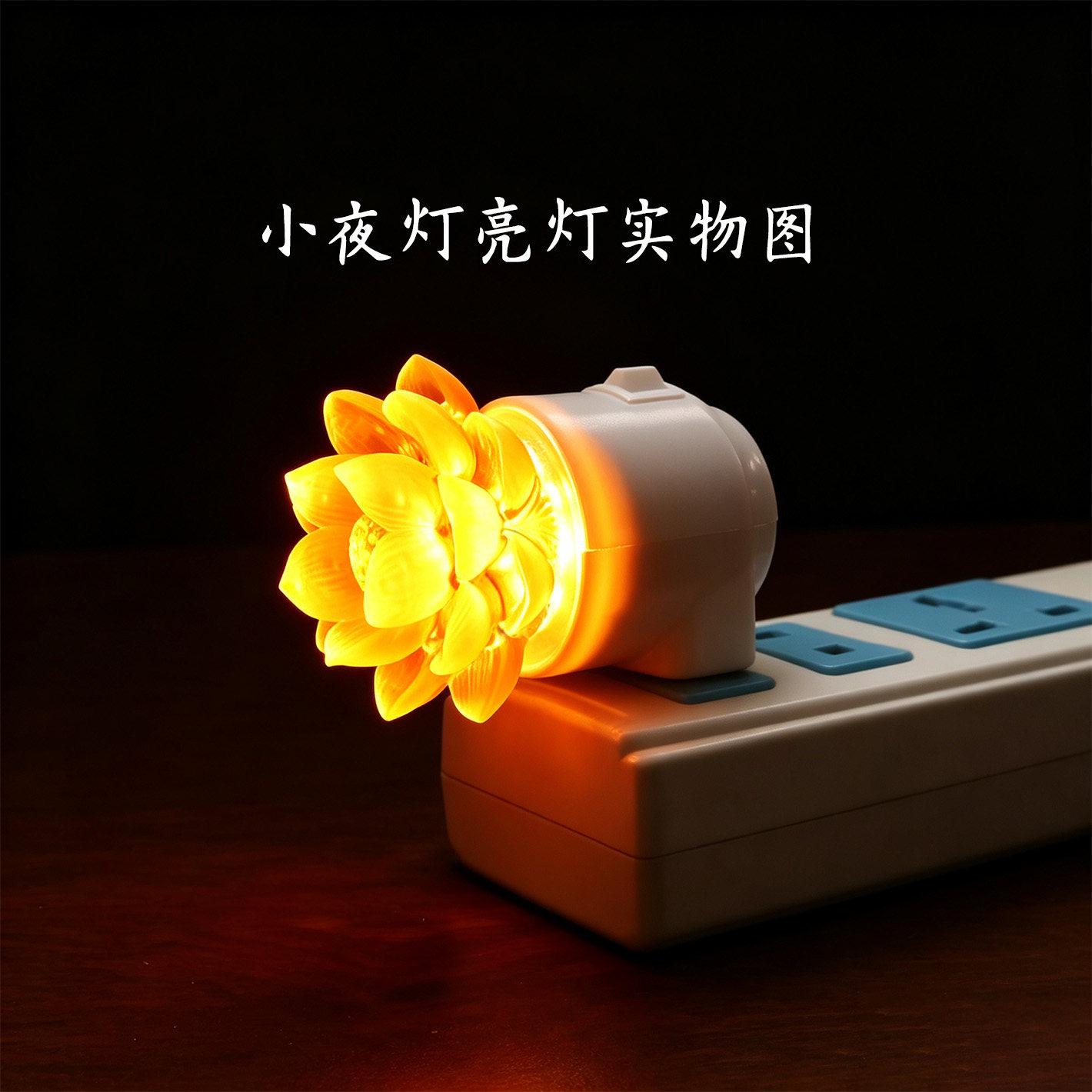 LED古法琉璃莲花床头小夜灯