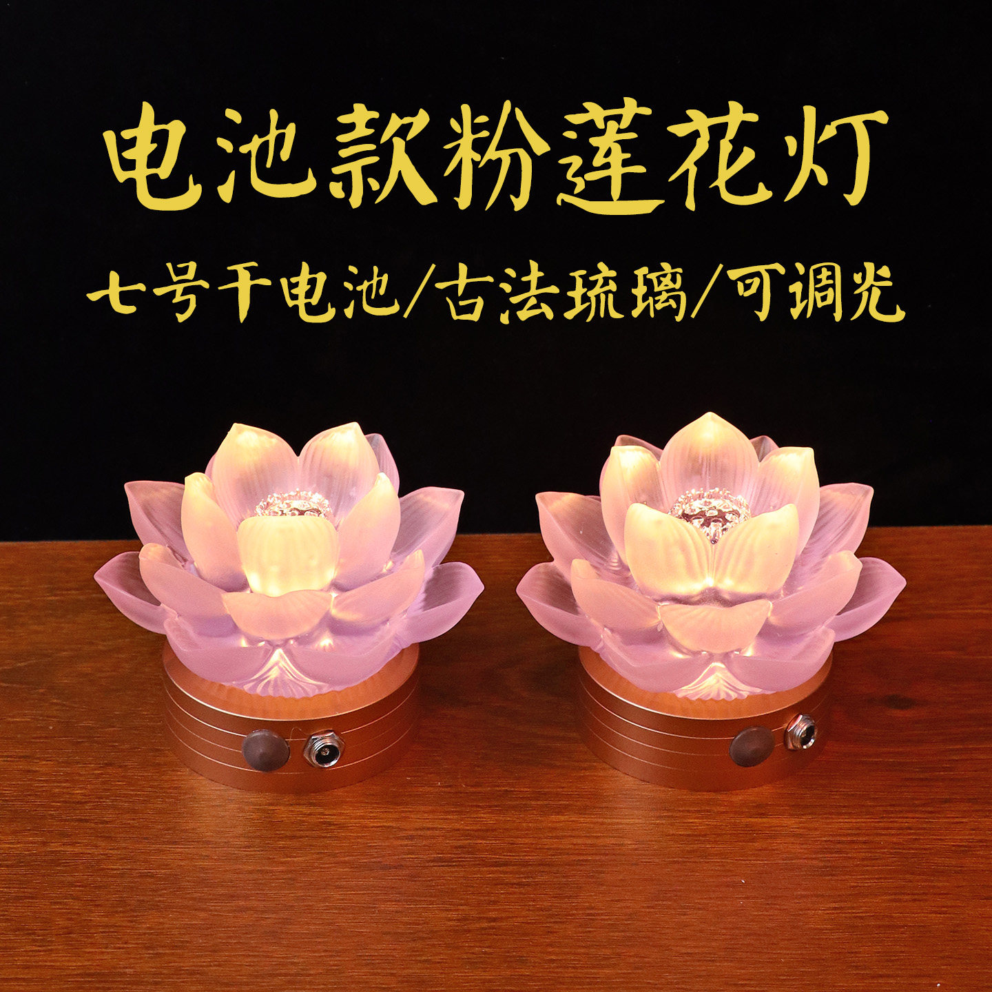 电池款粉色莲花灯LED长明灯供灯