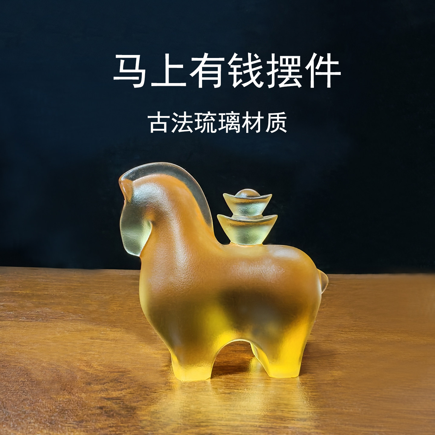 2026年新款马上有钱古法琉璃摆件图片