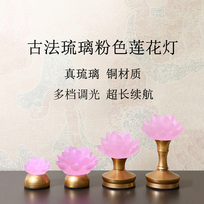 粉色琉璃灯铜长明灯铝LED荷花灯不褪色真琉璃材质充电插电莲花灯