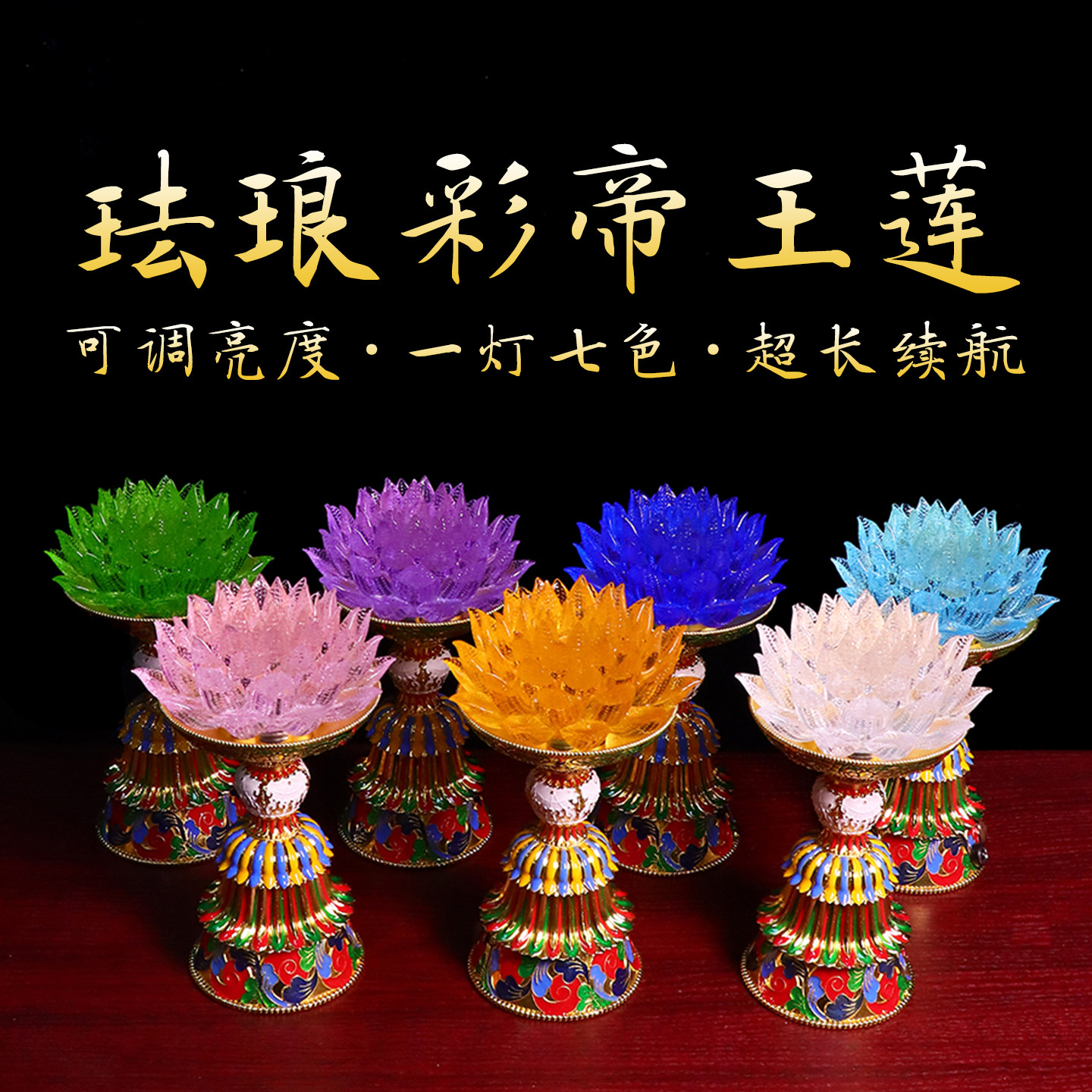 七色帝王莲花灯琉璃灯长明灯佛灯
