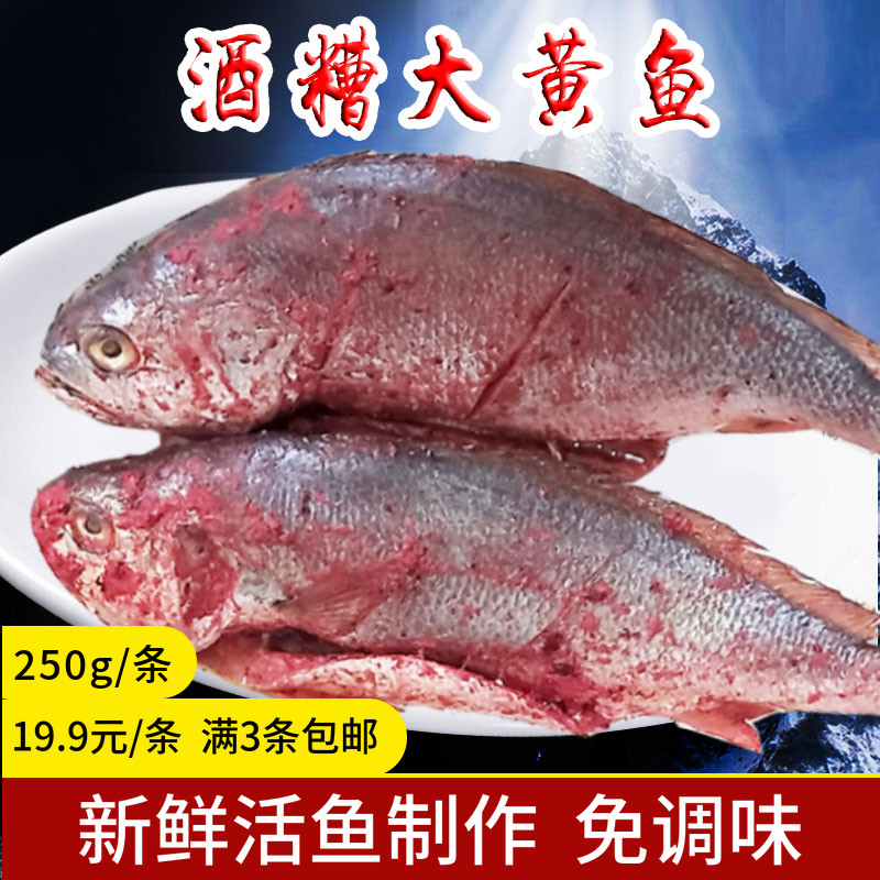 酒糟大黄鱼250g/条建宁德霞浦酒糟鱼红糟鱼新鲜黄鱼鲞拍9发10条