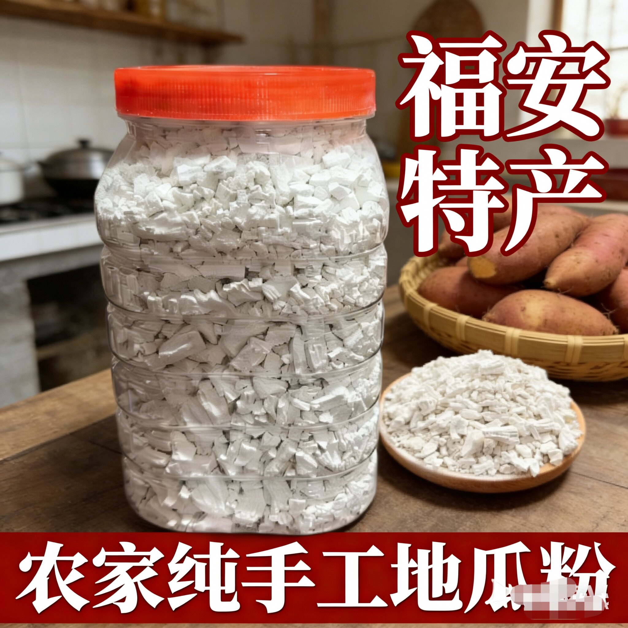 福安农村纯手工地瓜粉番薯粉无沙无渣自然干纯正红薯粉800克包邮