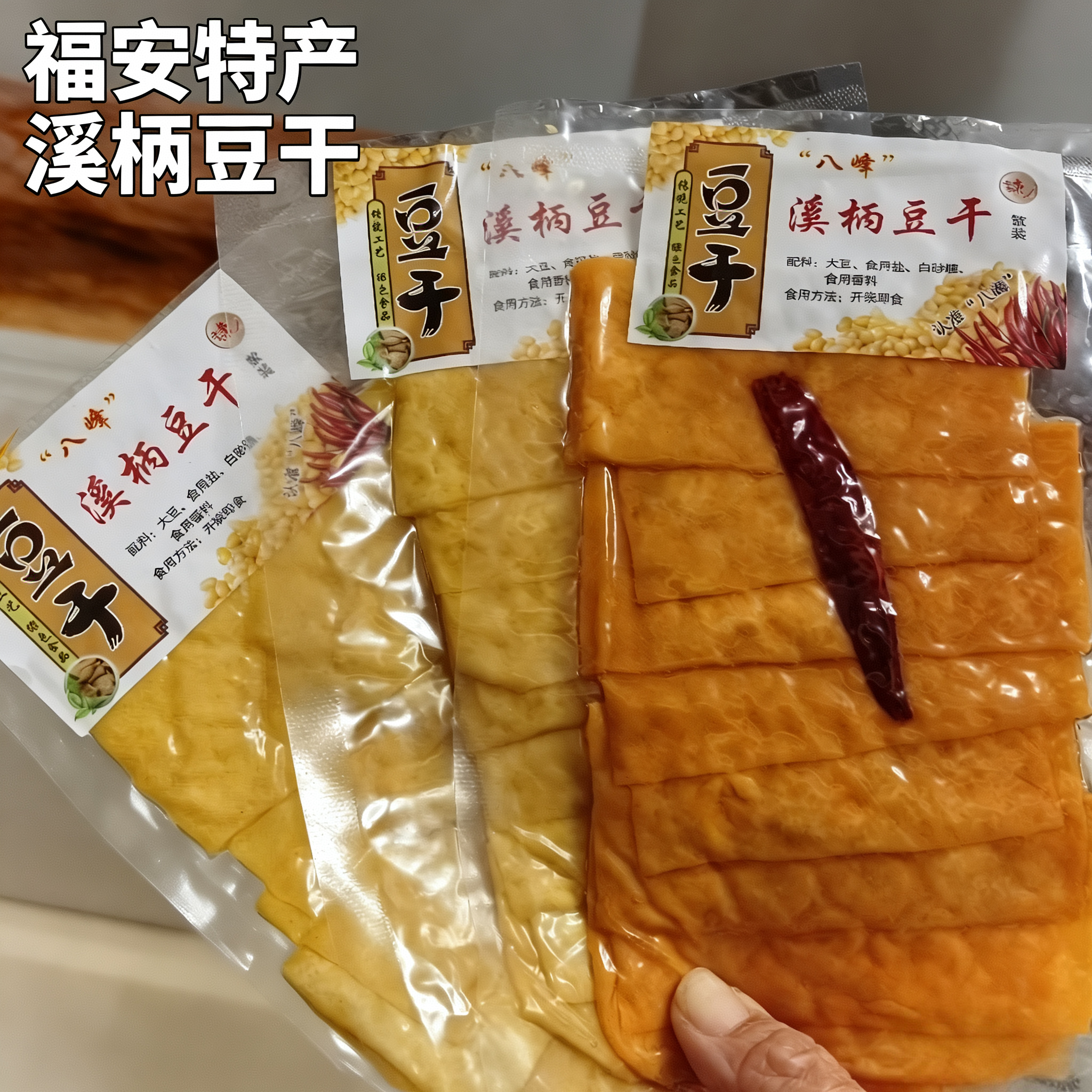 福建福安特产八峰溪柄豆干 夏天保温箱冰块发货