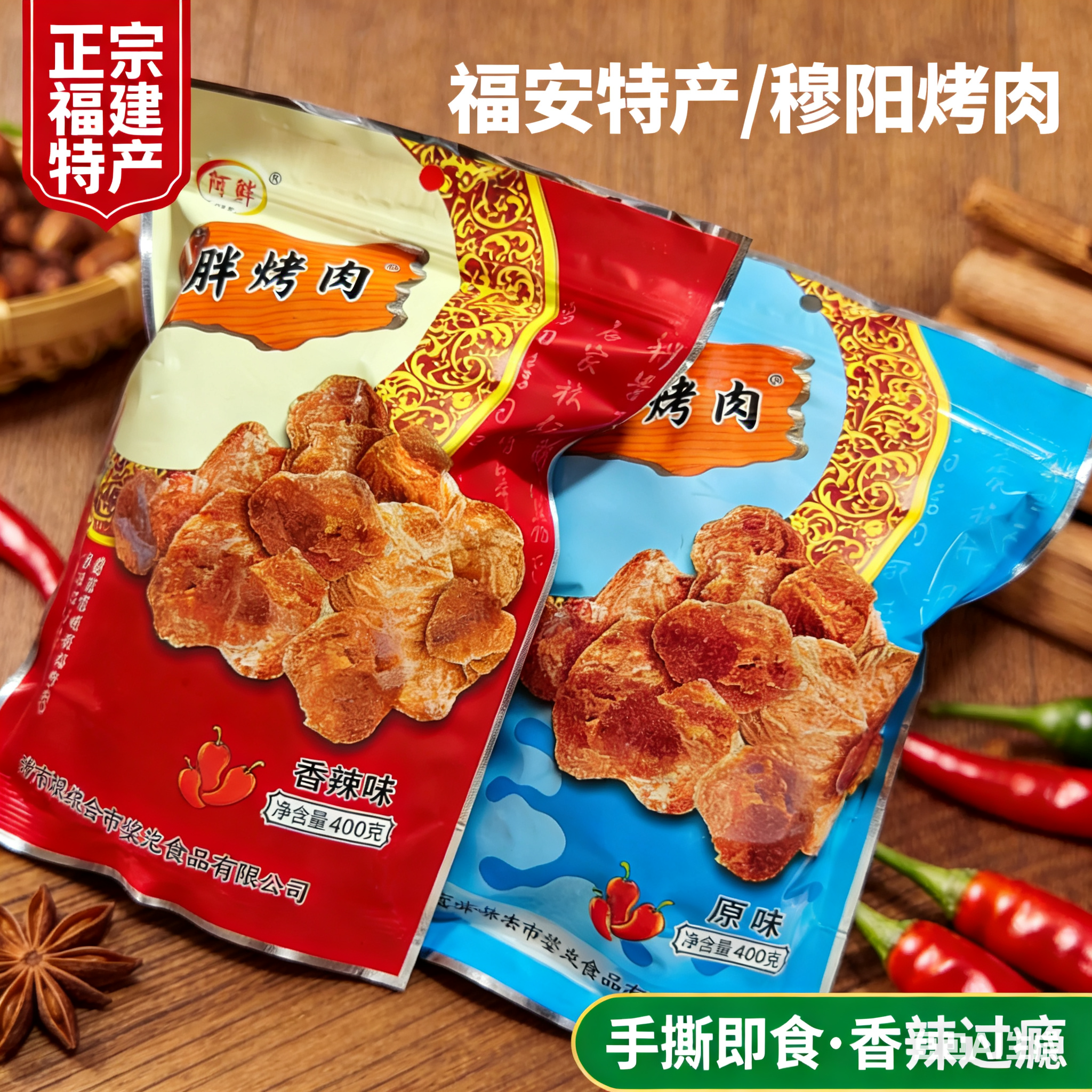正宗福建福安特产穆阳烤肉猪肉脯香辣休闲食品正宗阿胖包邮