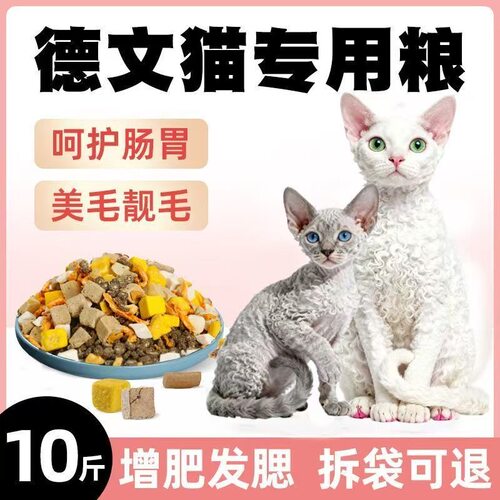 德文猫专用猫粮卷毛猫10斤营养买猫冻干幼猫成猫柯尼斯短毛20斤