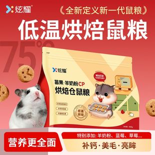 炫耀仓鼠粮食低温烘焙营养主粮莓果羊奶美毛金丝熊饲料全价粮主食