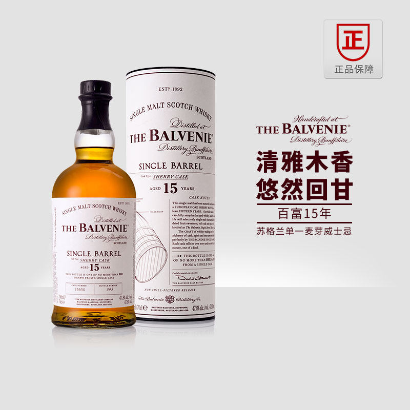 THEBALVENIE百富15年单桶陈酿雪莉桶苏格兰单一纯麦威士忌行货