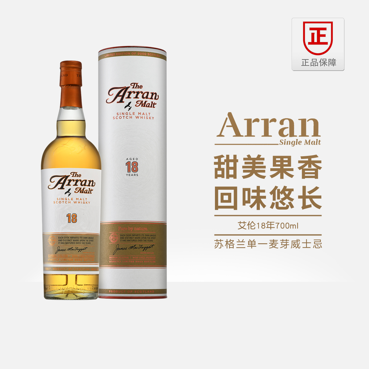 艾伦18年700ml单一麦芽威士忌