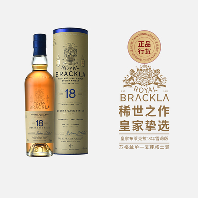 皇家布莱克拉18年雪莉桶版单一麦芽威士忌洋酒行货Royal Brackla