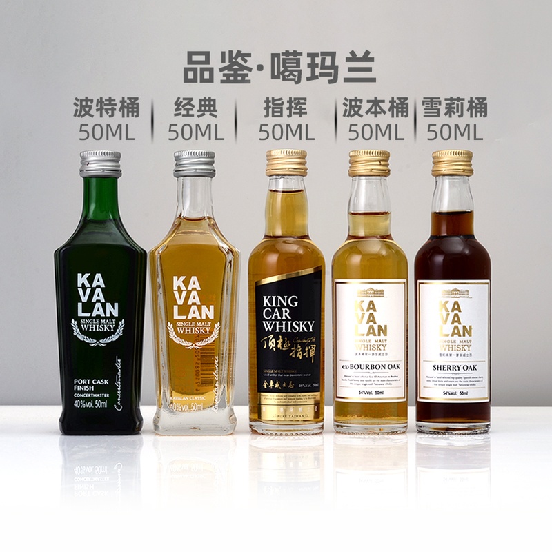 台湾金车噶玛兰五款50ml威士忌