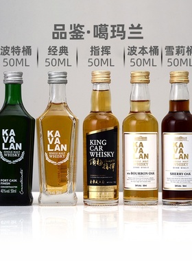 台湾金车噶玛兰kavalan五款组合酒版威士忌 正品50ml小酒版5支