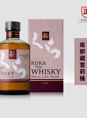 KURA库那藏雪莉桶单一麦芽威士忌日本原装进口正品行货700ml