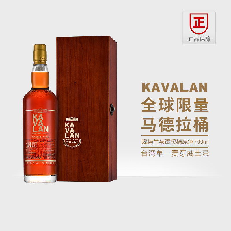 噶玛兰kavalan经典独奏马德拉桶正品行货台湾原装进口威士忌洋酒