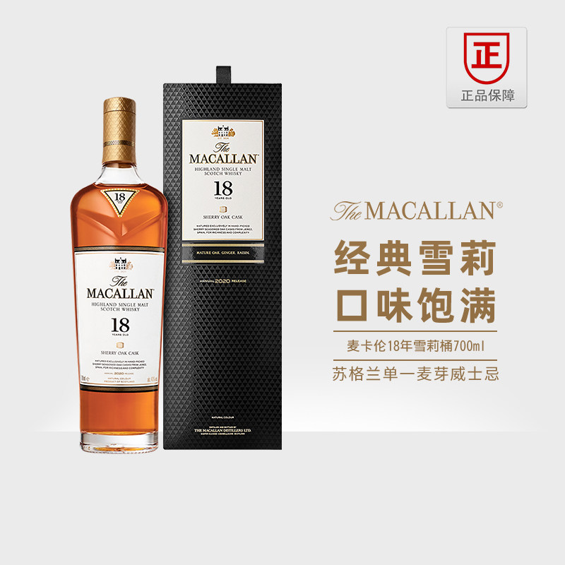 麦卡伦经典雪莉桶18年700ml单一麦芽苏格兰威士忌Macallan洋酒