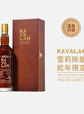 噶玛兰kavalan蛇年限定雪莉桶原酒台湾原装进口威士忌正品行货