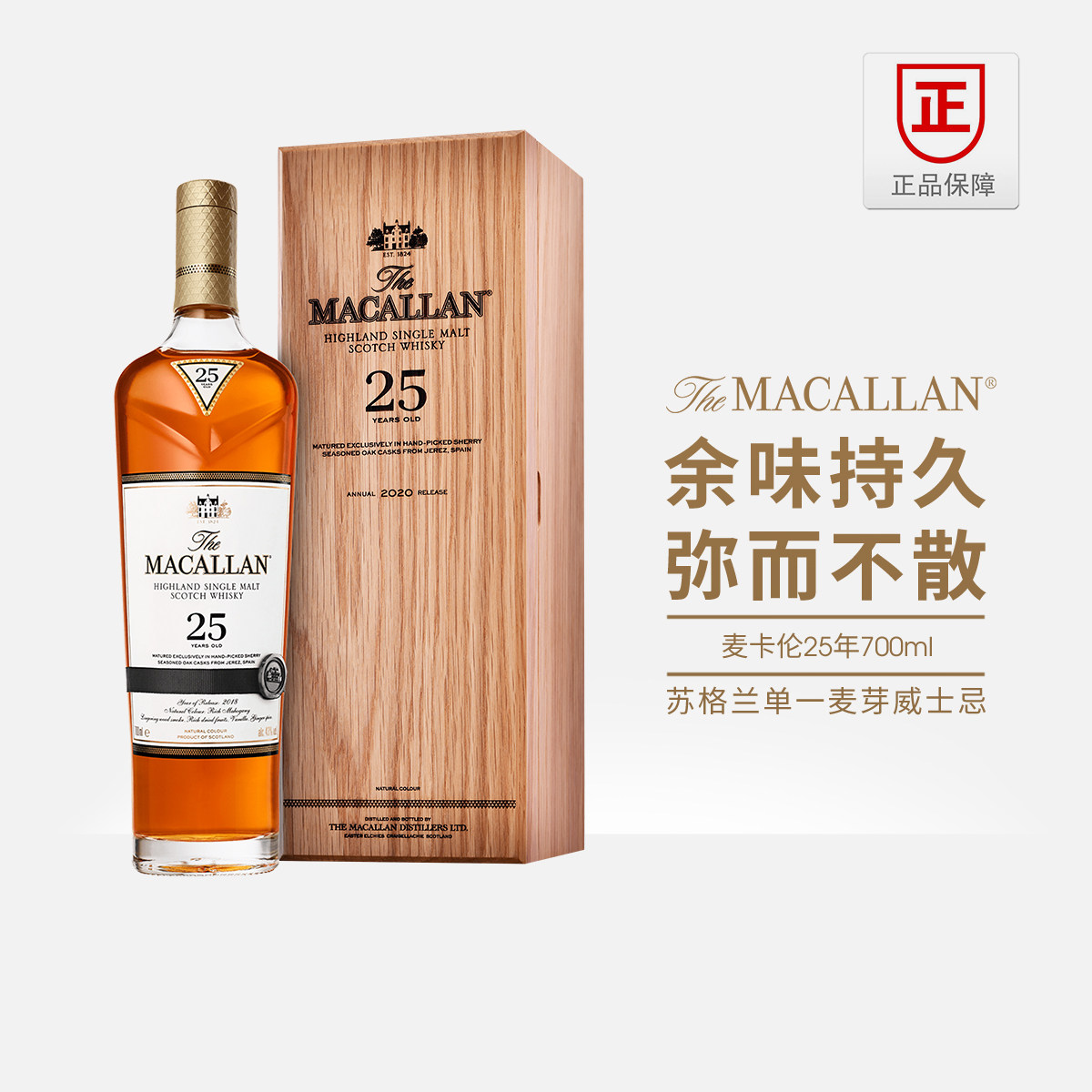 麦卡伦25年700ml苏格兰单一麦芽威士忌正品行货进口洋酒Macallan