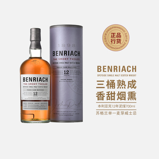 本利亚克12年泥煤苏格兰单一麦芽威士忌 BENRIACH 烟熏味原装洋酒