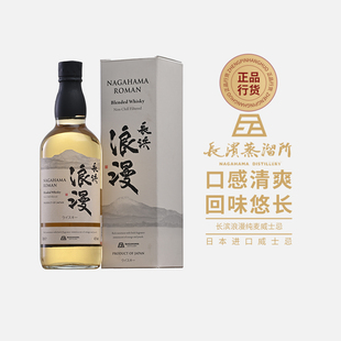 长滨浪漫Nagahama Roman调配威士忌日本进口洋酒非冷凝过滤 700ml