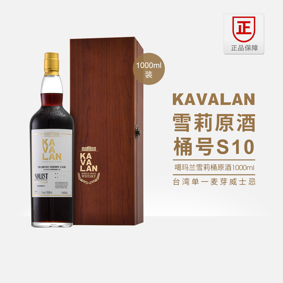 噶玛兰雪莉桶原酒1000ml 桶号S10台湾进口单一麦芽威士忌KAVALAN