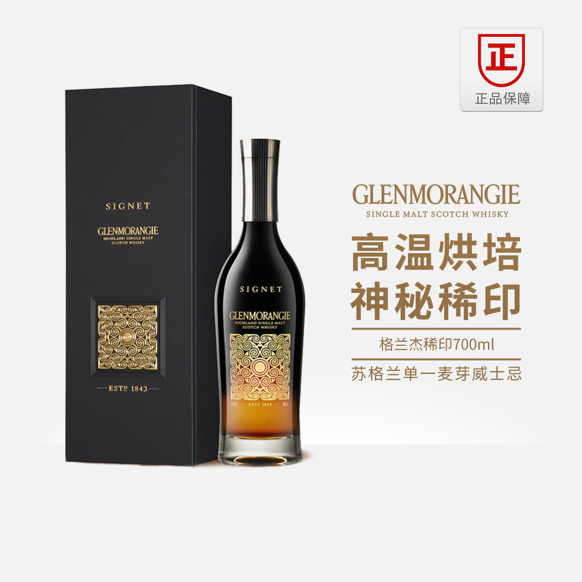 格兰杰稀印 Glenmorangie 进口洋酒 单一麦芽威士忌酒 纯麦威士忌