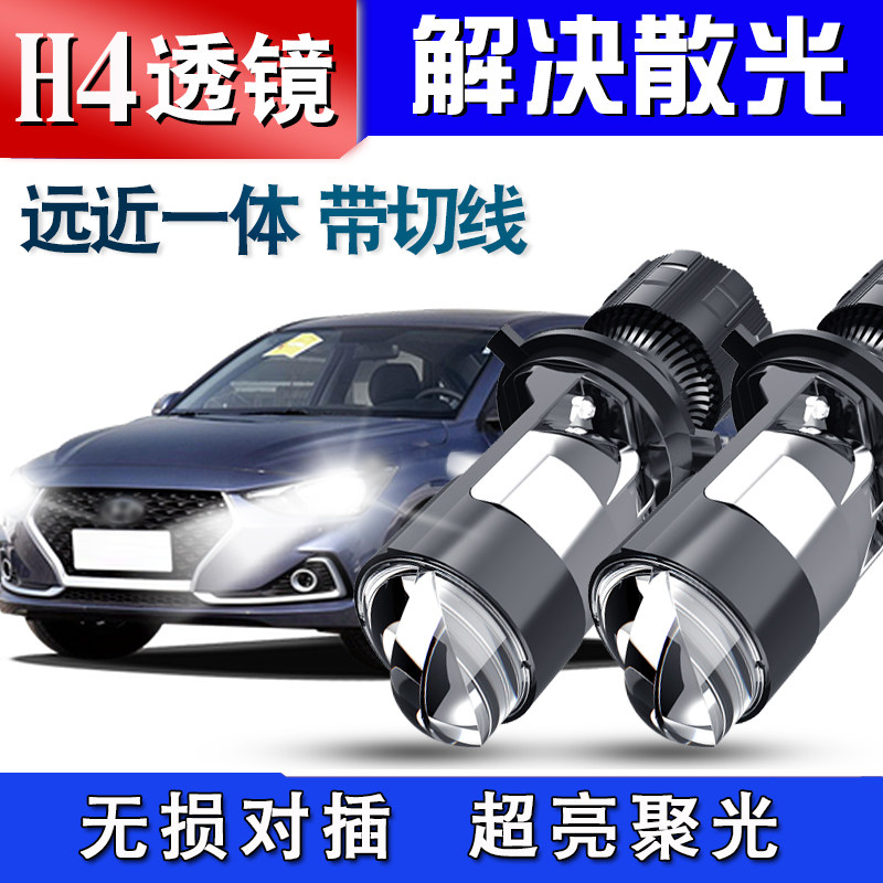 H4透镜LED大灯适用悦动翼博 五菱之光 骐达 玛驰雅力士远近光一体,汽车零部件/养护/美容/维保,汽车灯泡,淘宝优惠券,粉丝福利购,淘宝优惠卷