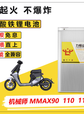 适用于九号机械师MMAX90/MMAX110/110P/C90直上磷酸铁锂力源电池