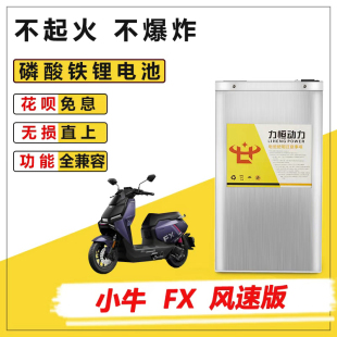 适用小牛FX电摩风速版磷酸铁锂大容量锂电池直上升级