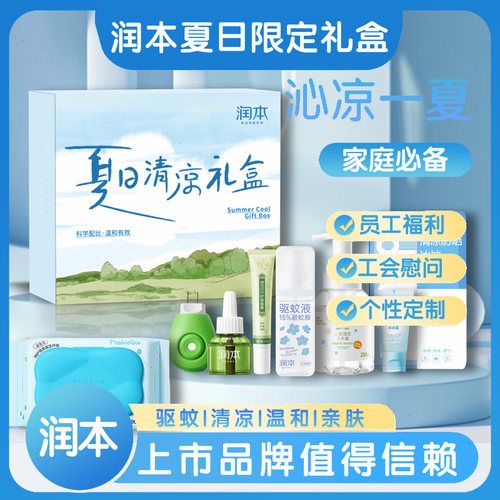 润本驱蚊防暑降温大礼包RB2604