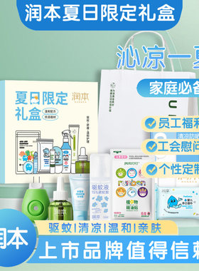 润本夏日清凉礼盒防暑降温大礼包驱蚊套装社区单位员工会慰问福利