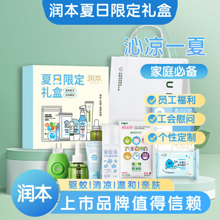 润本夏日清凉礼盒防暑降温大礼包驱蚊套装社区单位员工会慰问福利