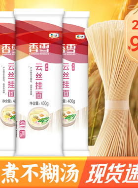 香雪麦香云丝挂面400g细圆面条易煮早晚餐汤面中粮鸡蛋面龙须面