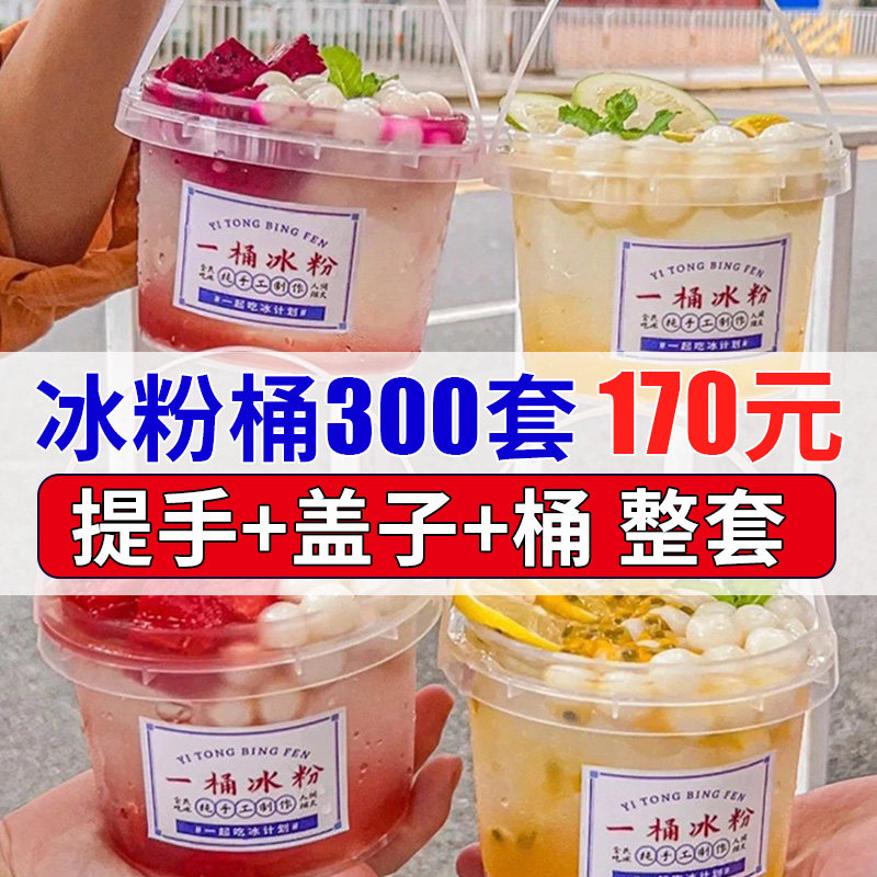 冰粉冰汤圆打包盒一次性专用碗网红手提水果捞盒子商用烧仙草桶杯