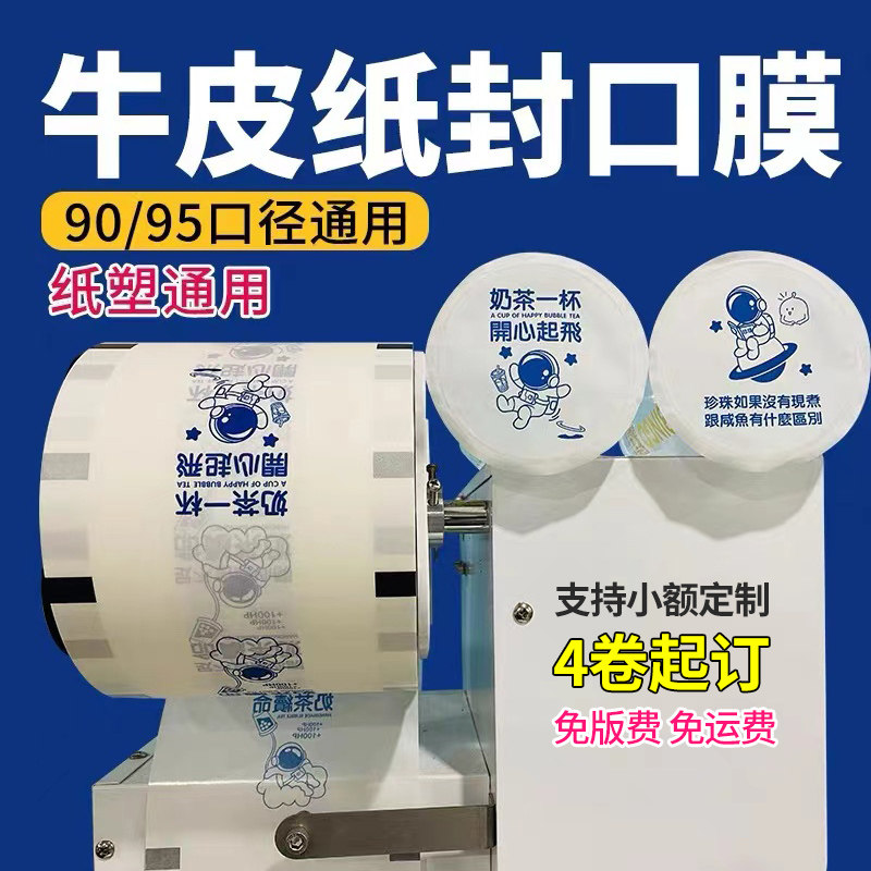 奶茶封口膜定制logo纸塑两用奶茶店订做纸膜封口机封杯膜磨砂商用