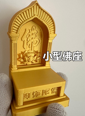 迷你金色佛像供奉加高底座小摆件
