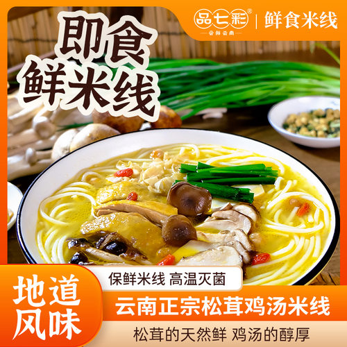 品七彩云南正宗小锅米线