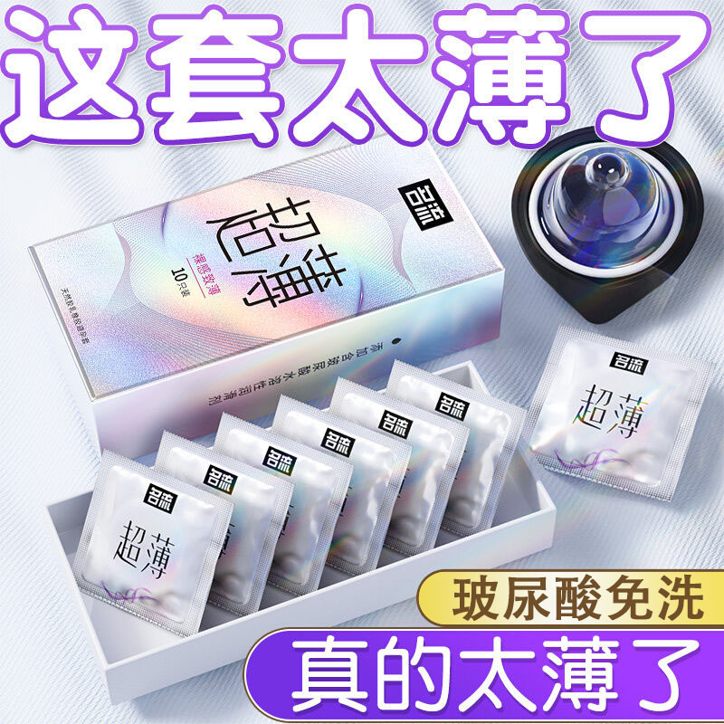 名流超薄避孕套001玻尿酸安全套裸入003男女