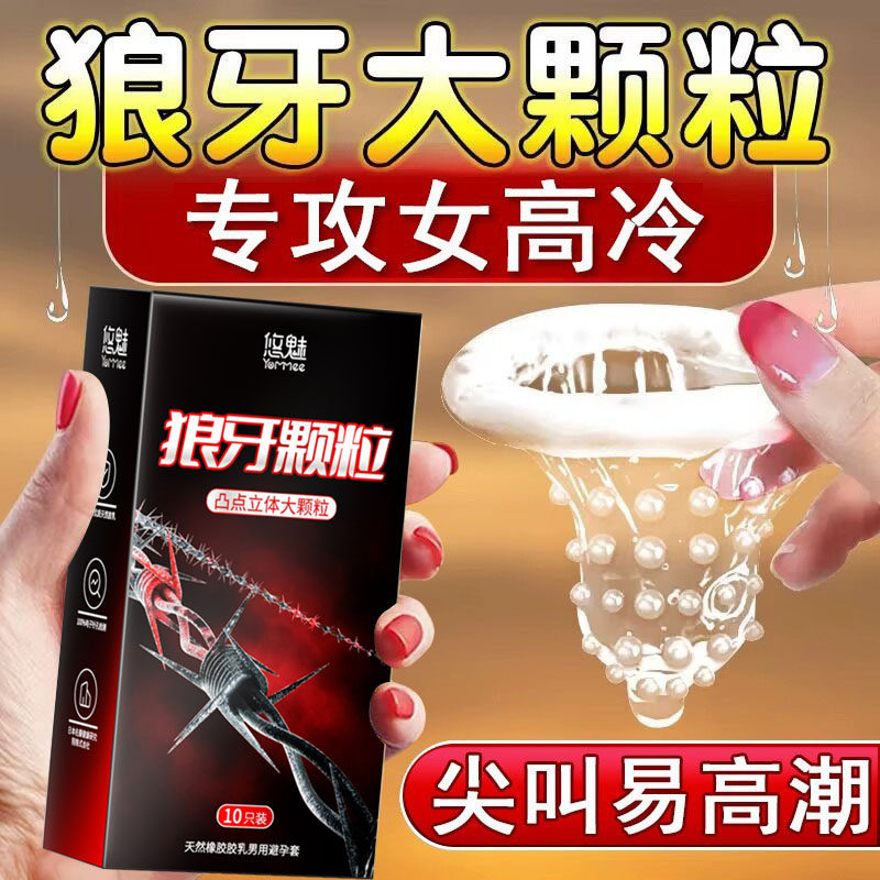 狼牙颗粒避孕套冷淡专用女人性激情正品超薄旗舰店男用安全套bytt