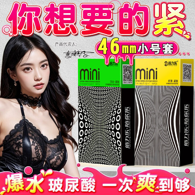 倍力乐46mm超小号避孕套最小超薄紧绷特小安全套旗舰店