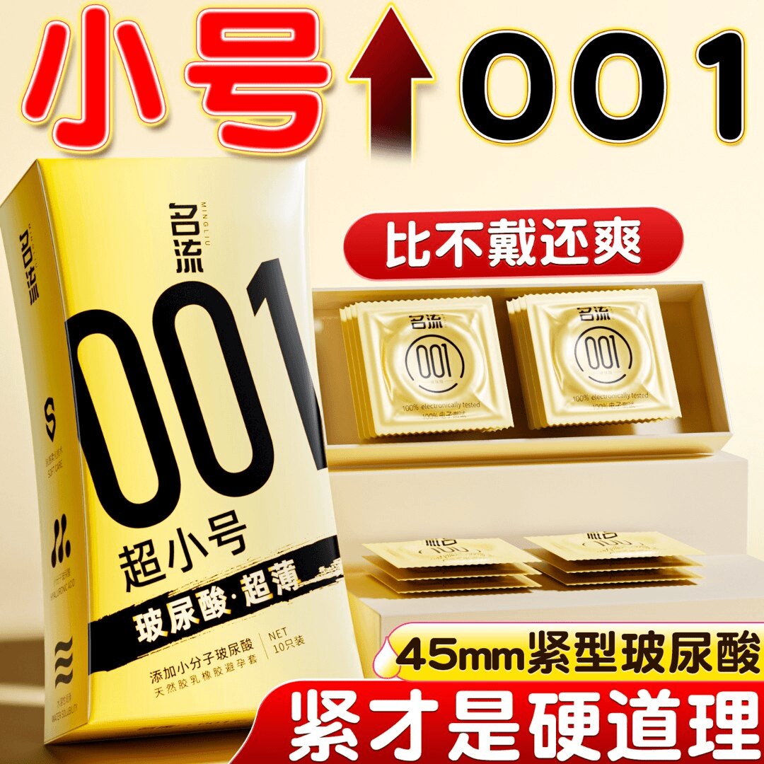 名流001超小号避孕套45mm特紧绷防脱落安全套男用29mm套子持久27m