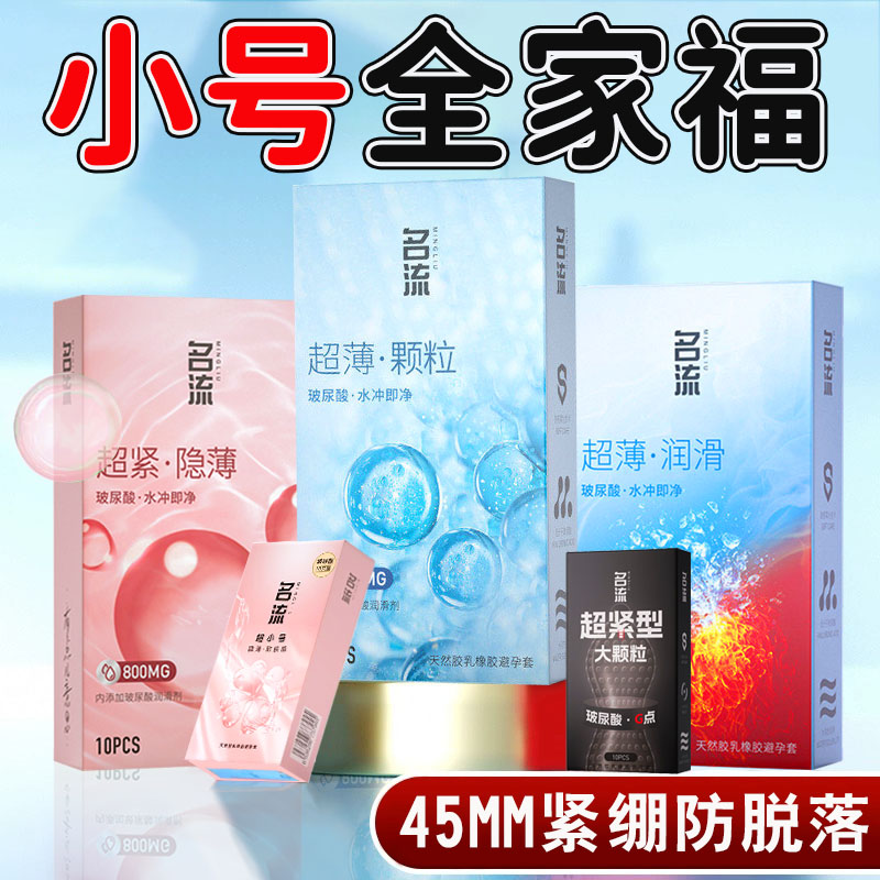 名流超紧特小号避孕套玻尿酸45mm最紧绷型29正品官方旗舰店安全套