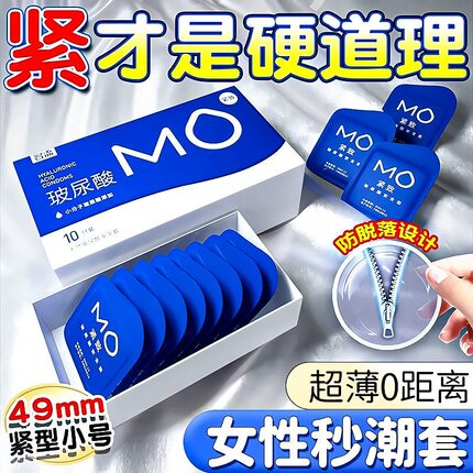 名流MO小号49mm玻尿酸避孕套超薄亲肤紧绷贴合情趣安全套套男用tt