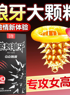 狼牙带刺大颗粒避孕套情趣正品超薄玻尿酸旗舰店安全套男专用bytt