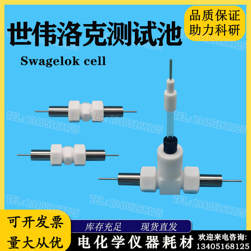 世伟洛克测试池扣式电解膜电池测试三电极体池系Swagelok Cell