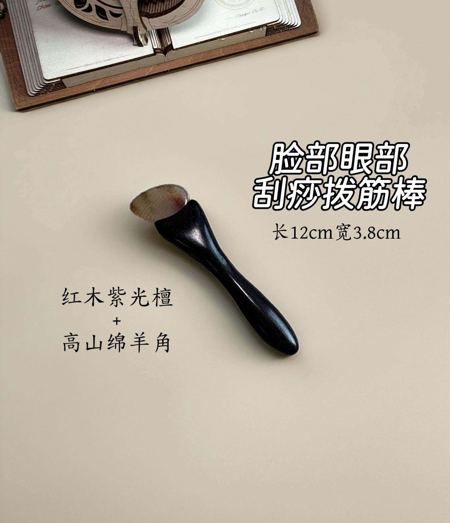 特惠加厚檀木羊角板小羊蹄眼部脸部拨筋棒面部刮痧棒眼部拨筋棒